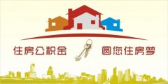 異地住房公積金轉(zhuǎn)入襄陽，貸款額度高！